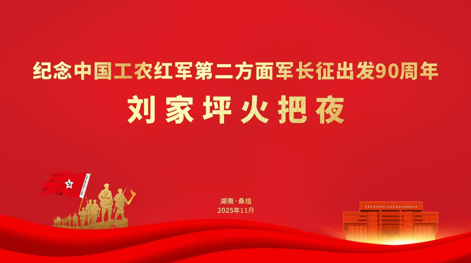 直播｜纪念中国工农红军第二方面军长征出发90周年  刘家坪火把夜