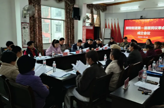 我的社区我做主！新街街道成立居民议事会