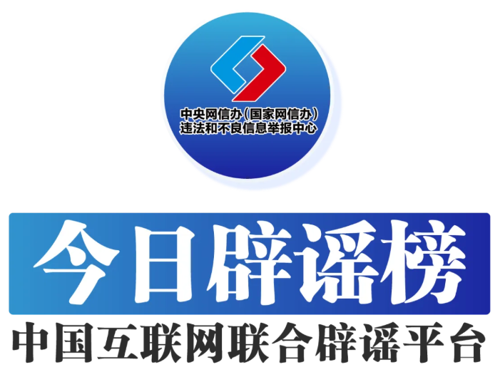 官方通报“免费采捡白菜”事件——今日辟谣（2025年11月18日）