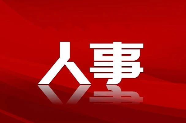 怀化市洪江区召开领导干部会议 宣布市委有关人事安排的决定