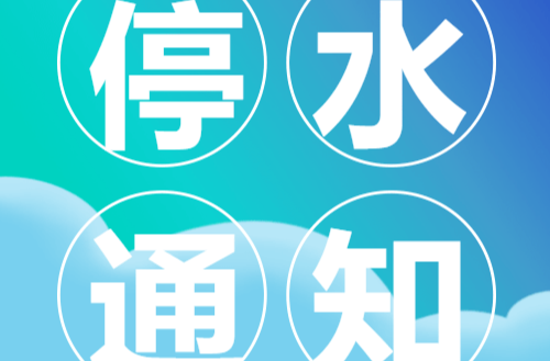 通知！明天洪江区这些地方将停水→
