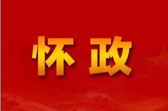 中国共产党怀化市第六届委员会第十次全体会议决议