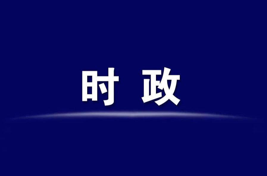 羅欣主持召開2025年第12次管委常務(wù)會