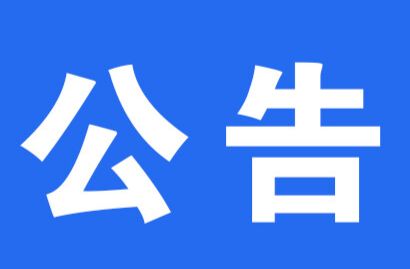 关于洪江区农水局党组书记、局长吴杰接听12345政务服务便民热线的公告