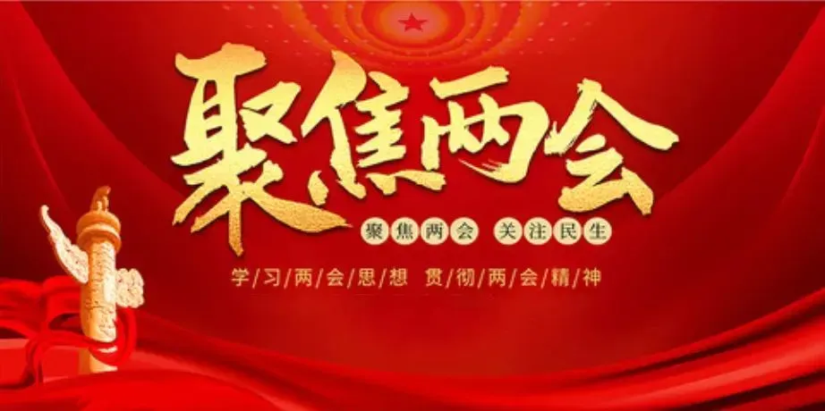 话心声、提建议、谋发展！人大代表分组讨论审议各项报告