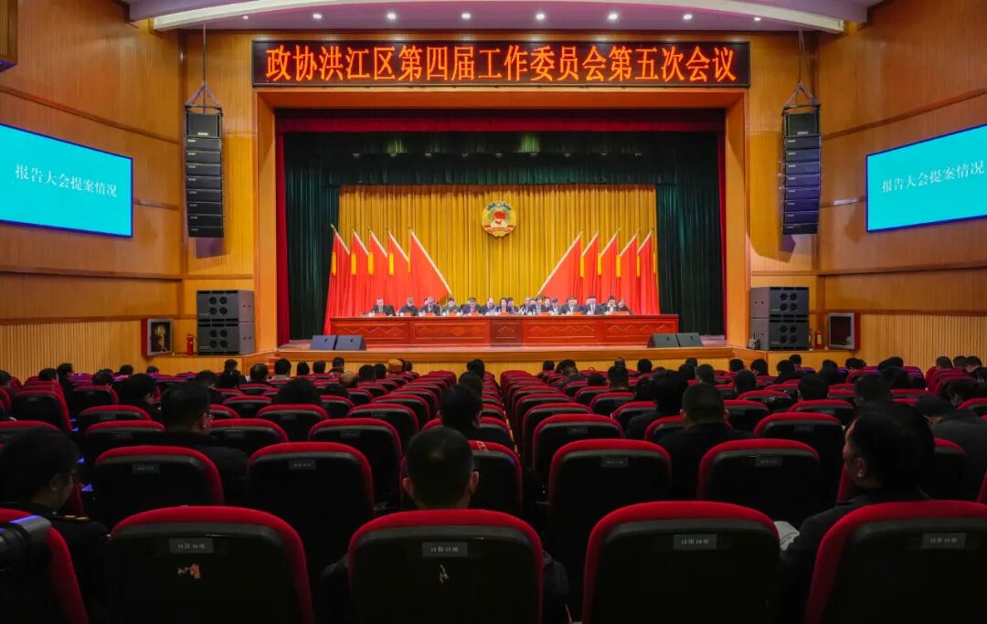 政协洪江区第四届工作委员会第五次会议胜利闭幕