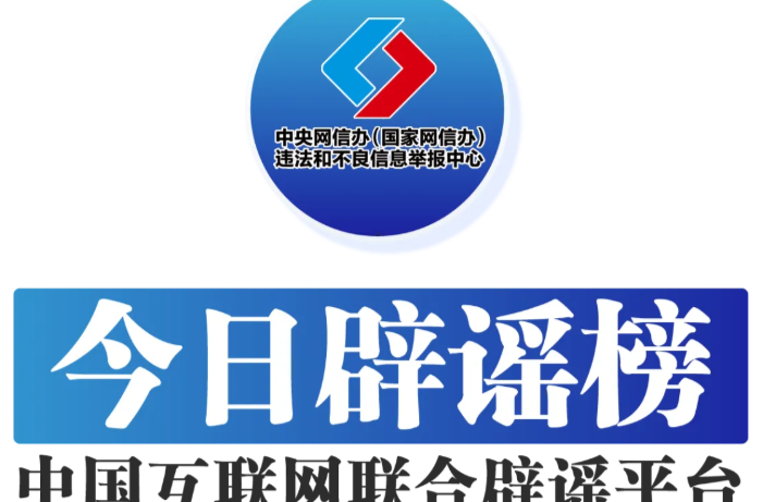 手机放电饭锅不会提高抢票成功率——今日辟谣（2025年12月19日）