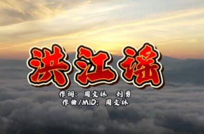 好听！歌曲《洪江谣》正式发布