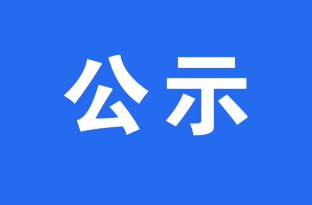 关于洪江区应急广播建设项目竣工验收的公示