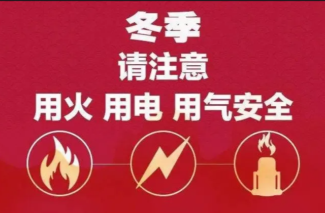 @所有人，冬季用火用电用气这些事项一定要注意