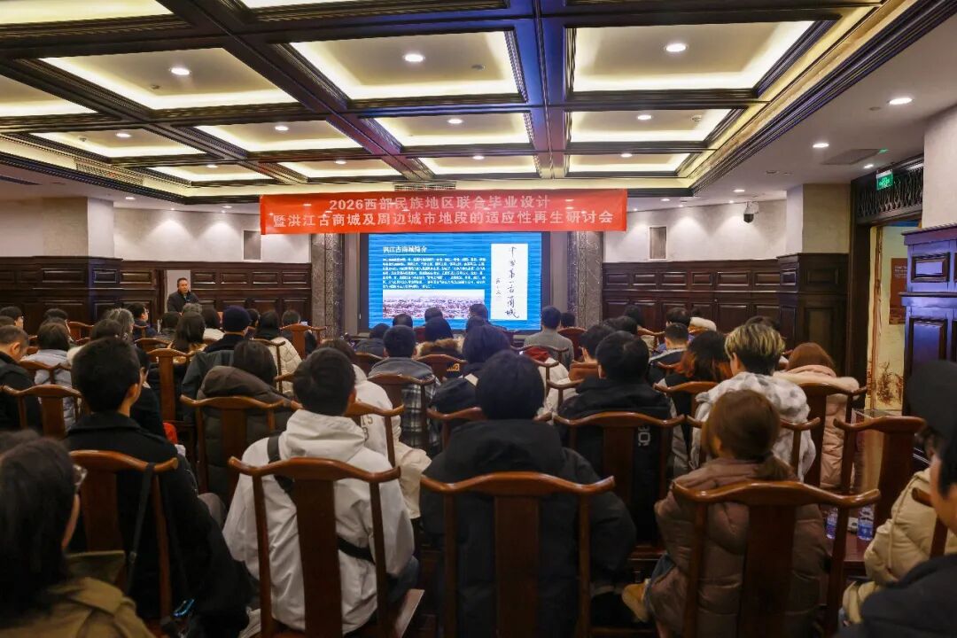 2026西部民族地区联合毕业设计与适应性再生研讨会在洪江古商城启幕