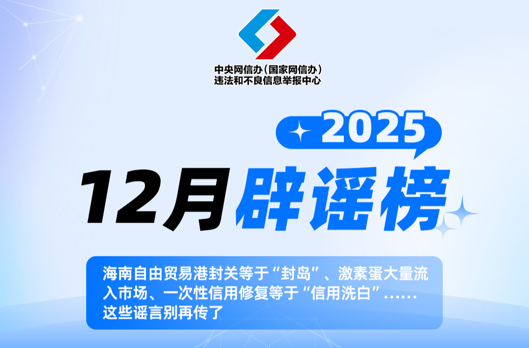 网络谣言曲解政策、杜撰灾情、蹭炒民生热点 多部门联动辟谣护清朗