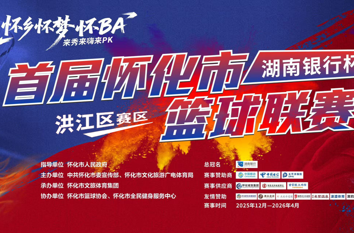 直播预告！双平台观看洪江区热血篮球赛