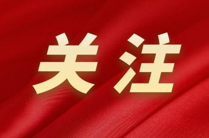 中共怀化市委关于促进文旅产业高质量发展 加快建设全国一流旅游度假目的地的决定