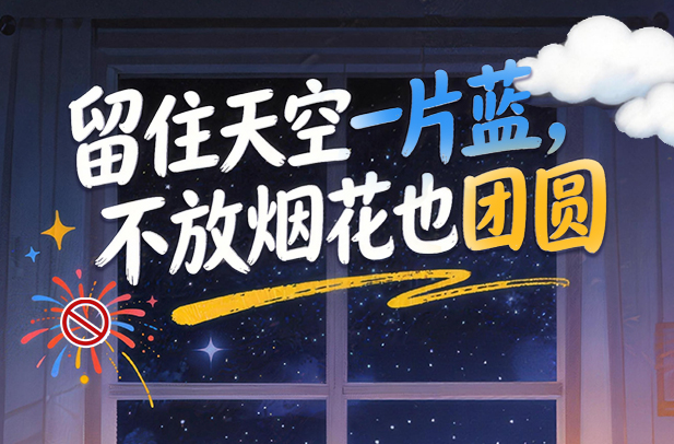 長圖 | 留住天空一片藍(lán)，不放煙花也團(tuán)圓