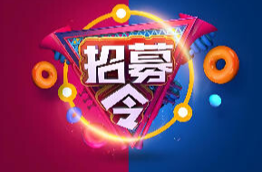 洪江古商城景區(qū)NPC演員實習(xí)生招募令