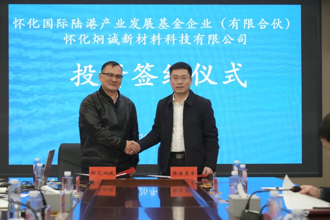 資本賦能新質(zhì)生產(chǎn)力  懷化國際陸港產(chǎn)業(yè)發(fā)展基金企業(yè)（有限合伙）簽約炯誠新材