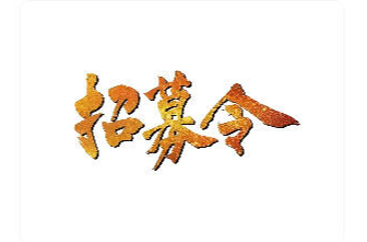 洪商福宴招募令｜小年盛宴·文化相逢