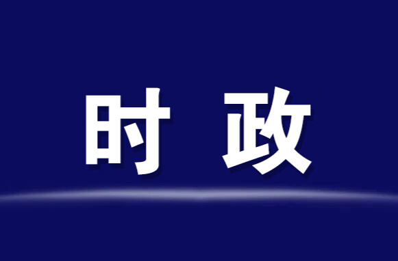 羅欣主持召開2026年第1次管委常務(wù)會議