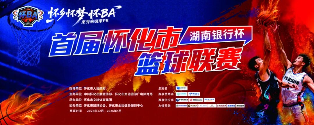 2月6日“懷BA”洪江區(qū)賽區(qū)開始搶票！