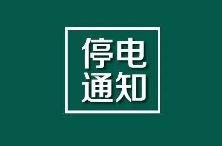 @所有人，2月8日洪江區(qū)這些地方將停電→