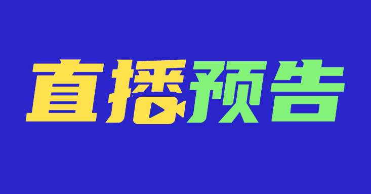 直播預(yù)告丨洪江區(qū)VS辰溪，懷BA今晚精彩上演