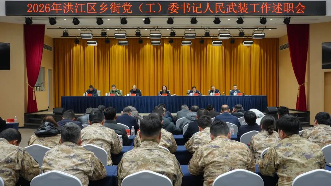 洪江區(qū)鄉(xiāng)街黨（工）委書記人民武裝工作述職會議召開