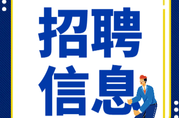 “春风行动”专场招聘会来啦！找找你的心仪岗位
