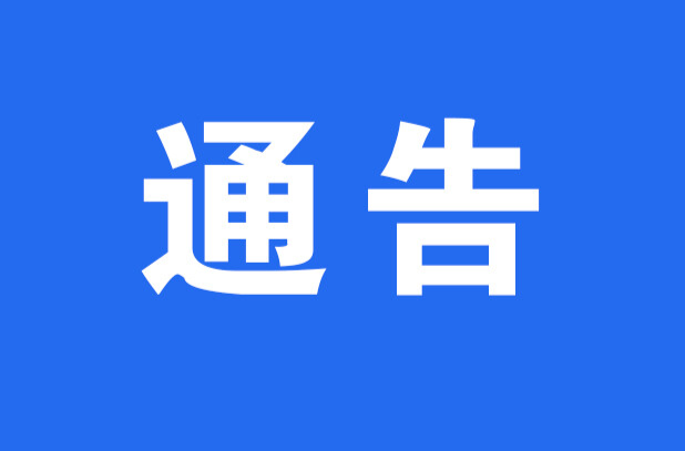 關(guān)于元宵節(jié)民俗活動(dòng)交通臨時(shí)管制的通告