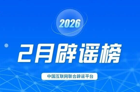 蹭炒春节春运热点 杜撰社会民生谣言 网信公安联动整治共护清朗