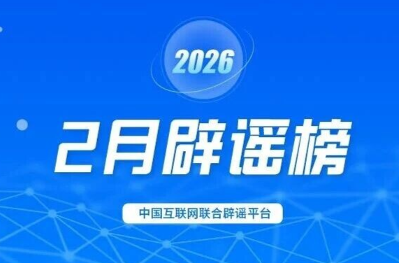 春节快递停运、春运绿皮车严重超员、个人账户余额用完不能享受医保待遇……别被这些谣言骗了！