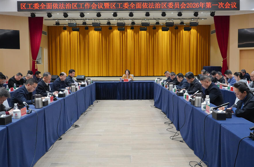楊健桃主持召開區(qū)工委全面依法治區(qū)工作會議暨區(qū)工委全面依法治區(qū)委員會2026年第一次會議