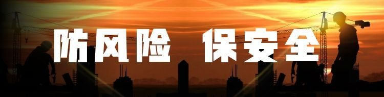 防风险  保安全