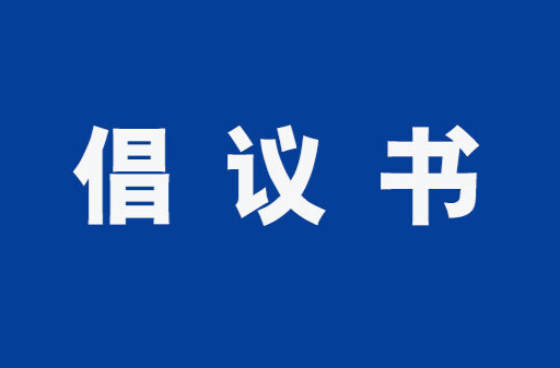 清明將至，洪江區(qū)發(fā)布最新倡議！