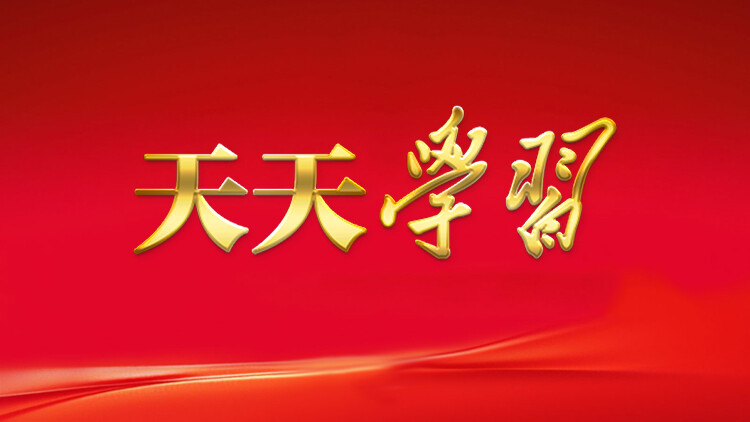 天天学习