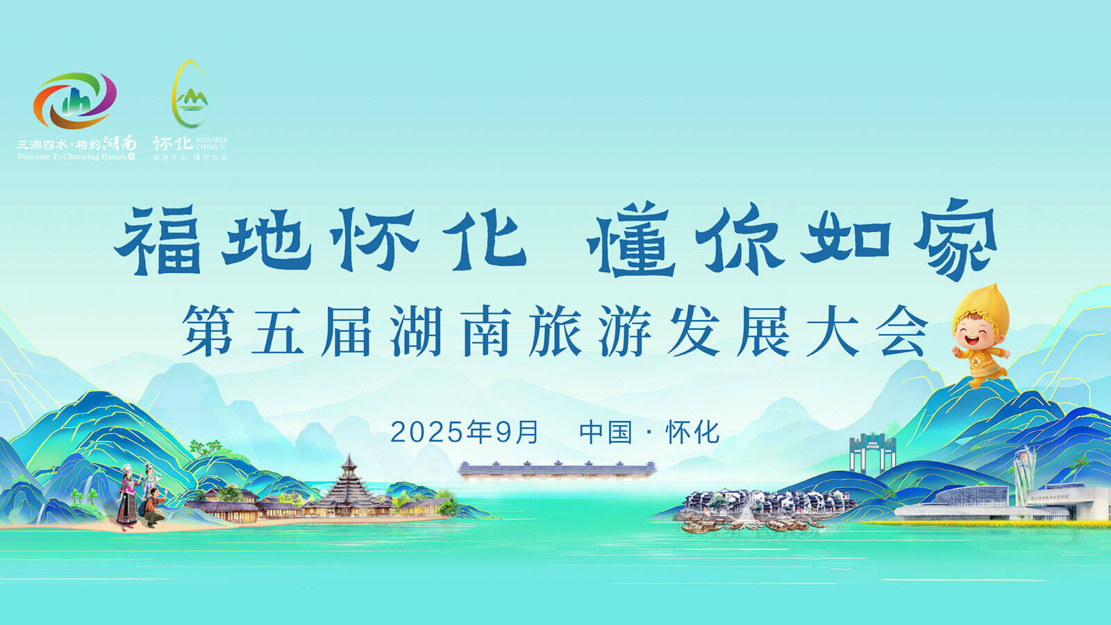 喜迎第五届湖南旅游发展大会
