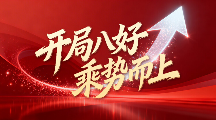 开局八好 乘势而上