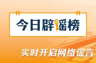 網(wǎng)傳“青島景區(qū)清明免票通知”不實(shí)（2026·04·03）