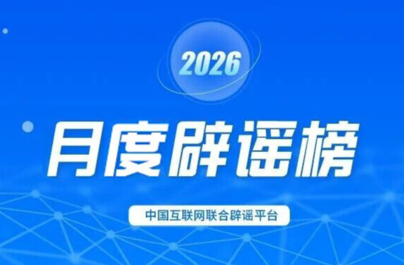 伪造公共政策 曲解专业信息 伪科普误导公众 网信公安协同整治谣言乱象