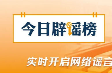 海南“高温系厄尔尼诺作祟”“降水创历史新低”传言不实（2026·04·10）