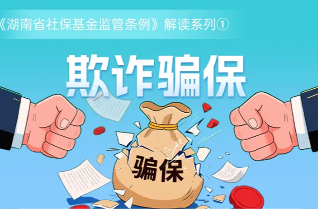 欺诈骗保，这些“红线”碰不得｜《湖南省社保基金监管条例》解读系列①