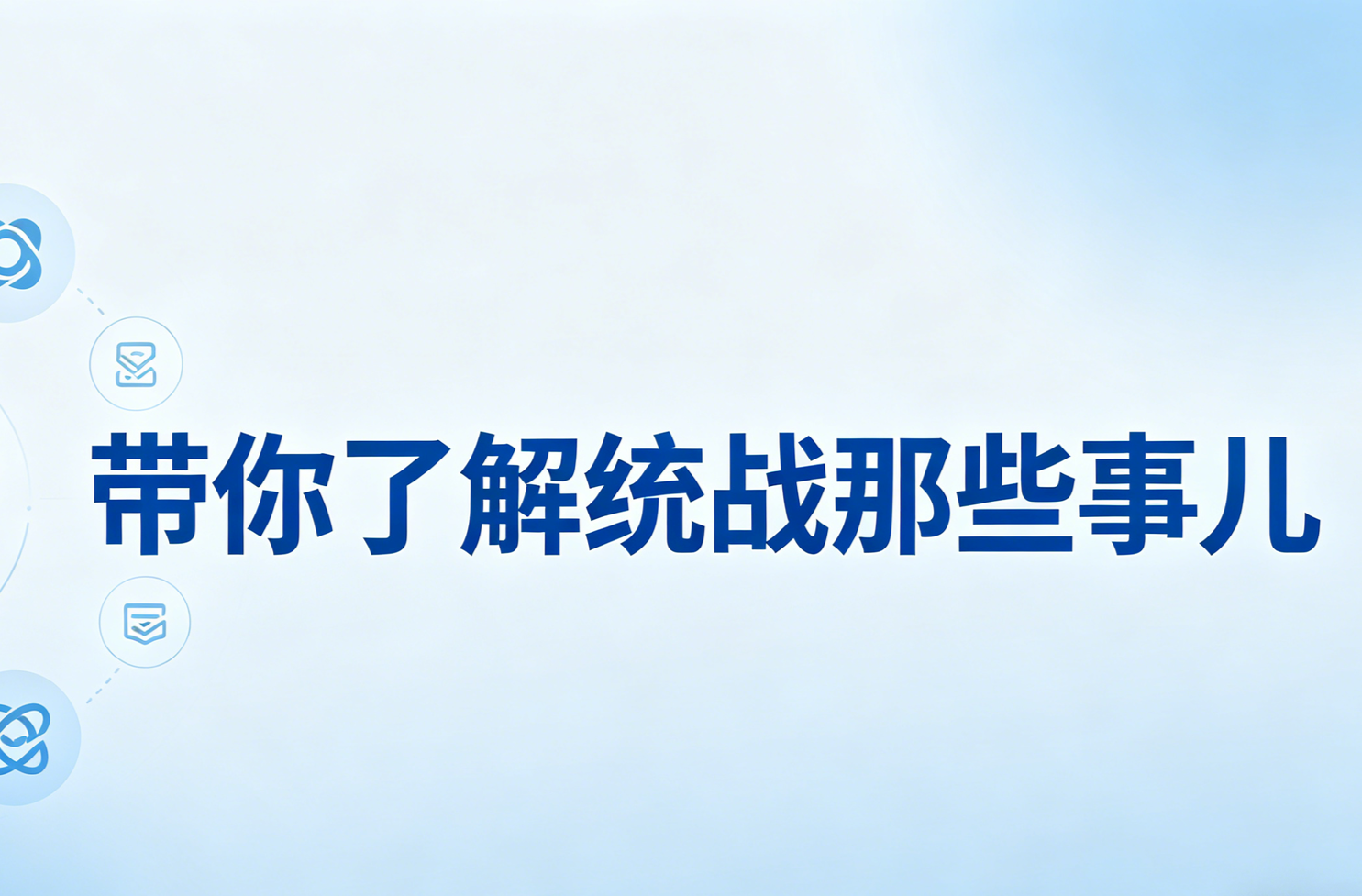 聚智聚力！帶你了解統(tǒng)戰(zhàn)那些事兒