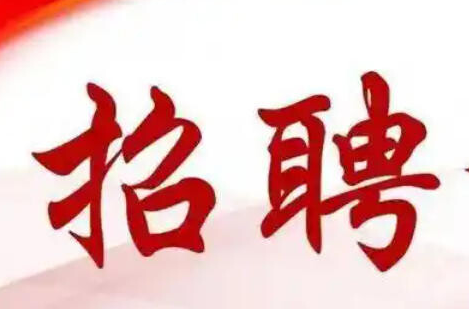 最新！洪江區(qū)企業(yè)招聘信息匯總!