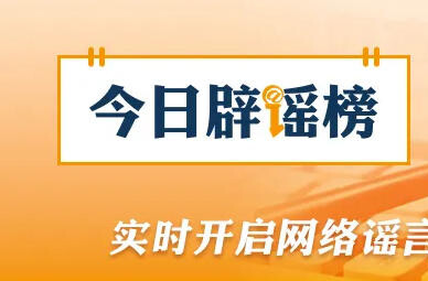“環(huán)保新規(guī)導致雞蛋漲價”系謠言（2026·04·20）