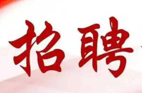 洪江區(qū)企業(yè)招聘信息匯總（4月20日）