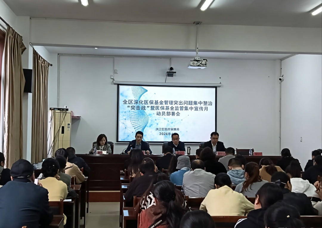 守护“救命钱”！洪江区召开医保基金整治“突击战”动员部署会