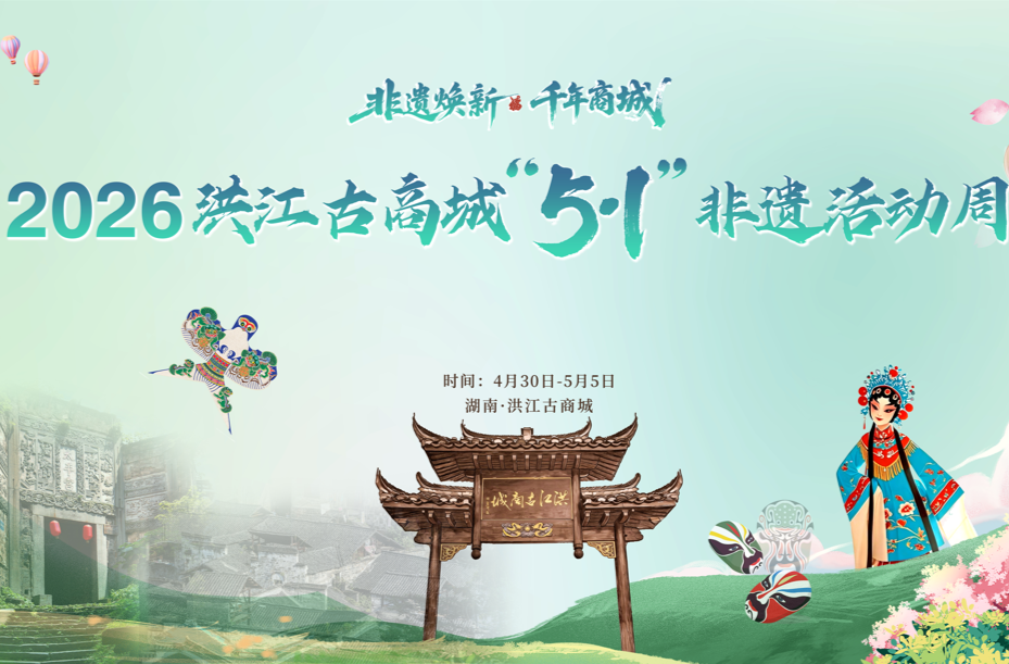 百項(xiàng)非遺齊聚，實(shí)景演藝連臺(tái)，洪江古商城邀您沉浸式過“五·一”