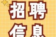 最新！洪江區(qū)企業(yè)招聘信息匯總