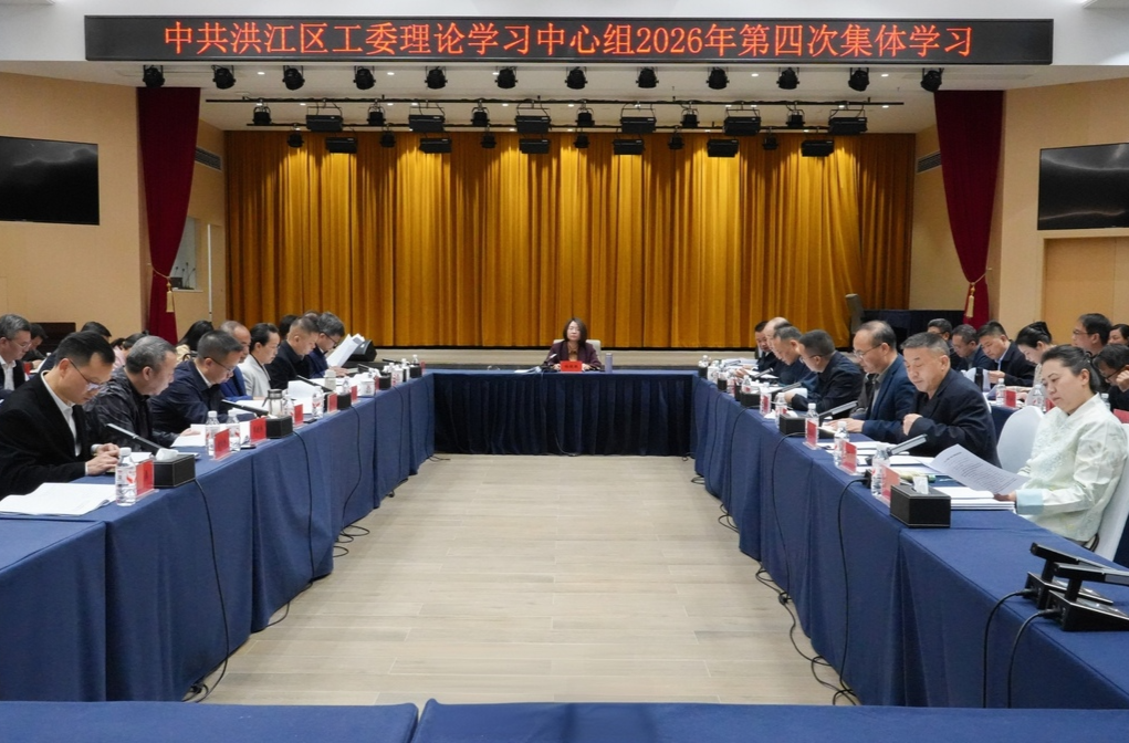 區(qū)工委理論學(xué)習(xí)中心組開展2026年第四次集體學(xué)習(xí)