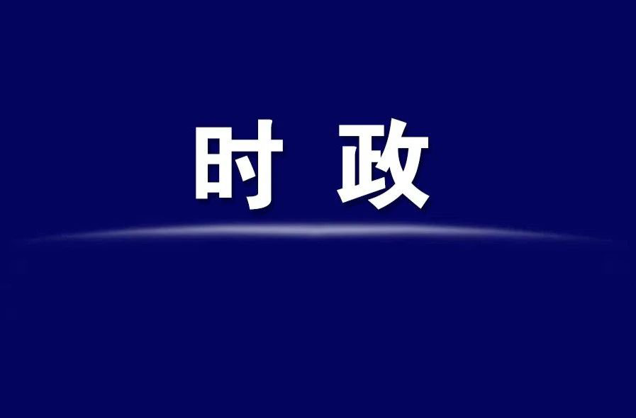 羅欣主持召開2026年第5次管委常務(wù)會議